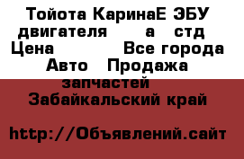 Тойота КаринаЕ ЭБУ двигателя 1,6 4аfe стд › Цена ­ 2 500 - Все города Авто » Продажа запчастей   . Забайкальский край